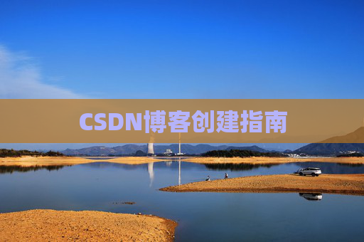 CSDN博客创建指南